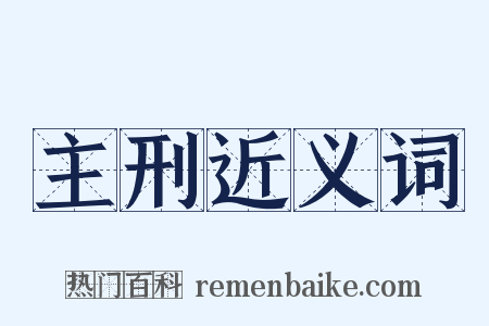 主刑近义词是什么意思的图片